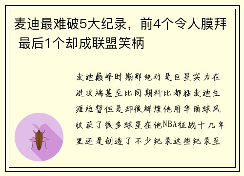 麦迪最难破5大纪录，前4个令人膜拜 最后1个却成联盟笑柄