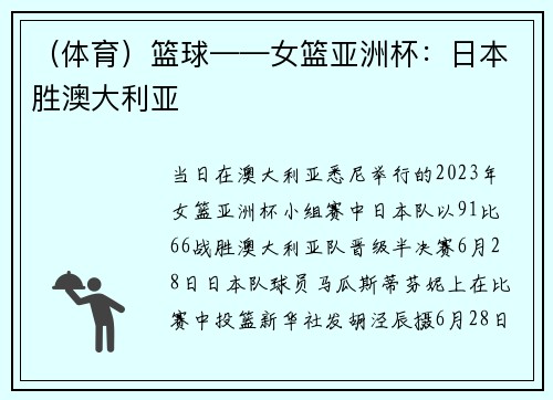 （体育）篮球——女篮亚洲杯：日本胜澳大利亚