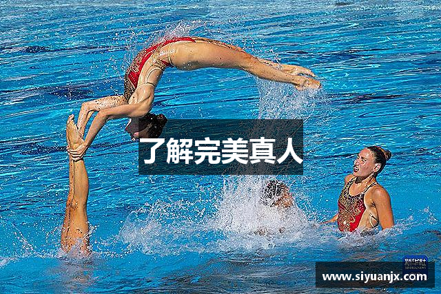 了解完美真人
