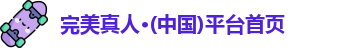 完美真人